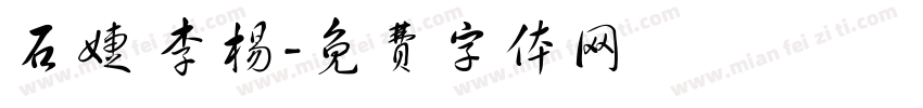 石婕 李杨字体转换